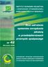 Stan wdrożenia systemów zarządzania jakością w przedsiębiorstwach przemysłu spożywczego. nr 42
