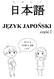 に ほ ん ご 日 本 語. JĘZYK JAPOŃSKI część I 私 たち は 日 本 語 を 勉 強 します