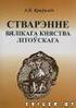 СТВАРЭННЕ ВЯЛІКАГА КНЯСТВА ЛІТОЎСКАГА