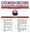 С О Д Р Ж И Н А. Број 25 Год. LXIV Среда, 20 февруари 2008 Цена на овој број е 190 денари.