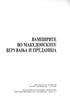 ВАМПИРИТЕ BO МАКЕДОНСКИГЕ ВЕРУВАЊА И ПРЕДАНИЈА