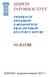 SERWIS INFORMACYJNY. Nr 8 (350) FEDERACJI ZWIĄZKÓW ZAWODOWYCH PRACOWNIKÓW KULTURY I SZTUKI. FZZPKiS sierpień-wrzesień 2017 r.