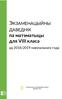 ЭКЗАМЕНАЦЫЙНЫ. па матэматыцы для VIII класа ДАВЕДНІК. ад 2018/2019 навучальнага года