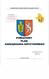 SPIS TREŚCI str. 1. Dokumenty odniesienia. 2. Cel Powiatowego Planu Zarządzania Kryzysowego Arkusz uzgodnień Arkusz aktualizacji..