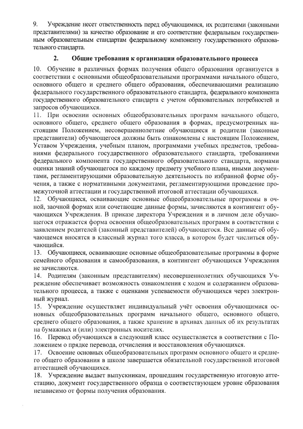 9. yqpejkaehhe necex OTBexcTBeHHOcrb nepea osynaiomhmhca, HX poawrenhmh (aakohhhmh npeacrabhtejiflmh) 3a KanecTBO o6pa30bahhe H ero cooxberctbhe ^QospanhUbm rocyaapctben- HBiM o6pa30batejii>h&im