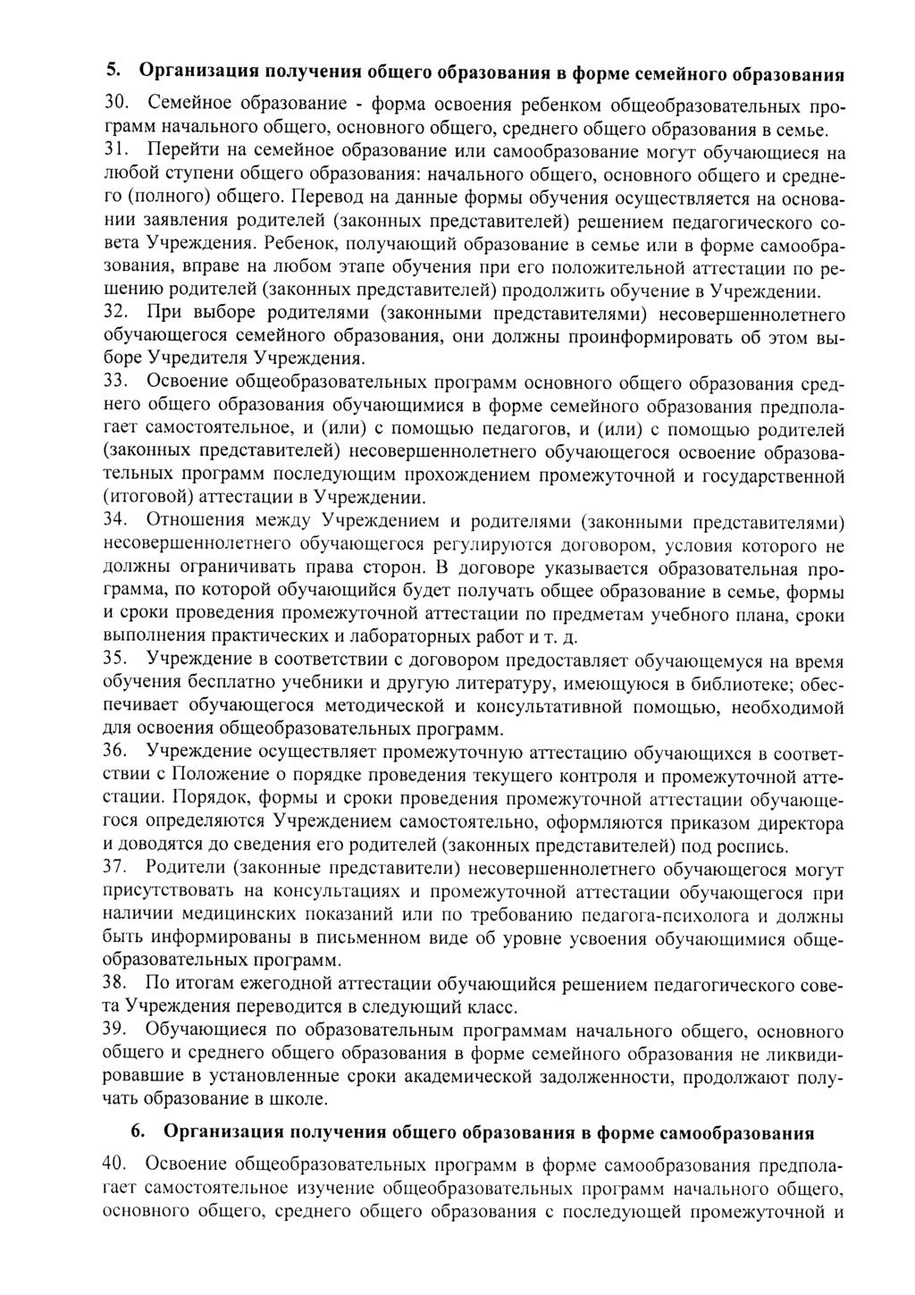 5. OpraHH3auHfl nojiynenhh o6mero o6pa30bahhh e ^opme ccmeiihoro ospasoeahhn 30.