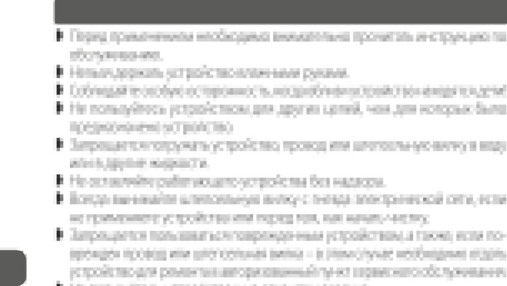 RU УКАЗАНИЯ, КАСАЮЩИЕСЯ БЕЗОПАСНОСТИ ПРИМЕНЕНИЯ Перед применением необходимо внимательно прочитать инструкцию по обслуживанию. Нельзя держать устройство влажными руками.