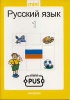 Język rosyjski 1 to książeczka przeznaczona dla dzieci w początkowym okresie nauki języka rosyjskiego wiąże się z przełamaniem bariery obcości i odmienności językowej.