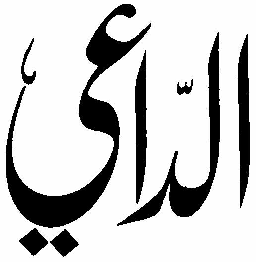 : אמ ( ) Chief Editor AL DAIE Arabic Islamic