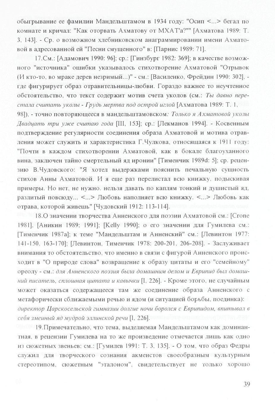 oöbirpbibahhe ee (})amhjihh MaHjiejibiuTaMOM B 1934 ro^y: "Ocnn <...> öeraji no KOMHaTe H KpHHaji: "Kan OTopBaTb AxMaTOBy OT MXAT'a?"" [AxiviaTOBa 1989: T. 3, 143]. - Cp.