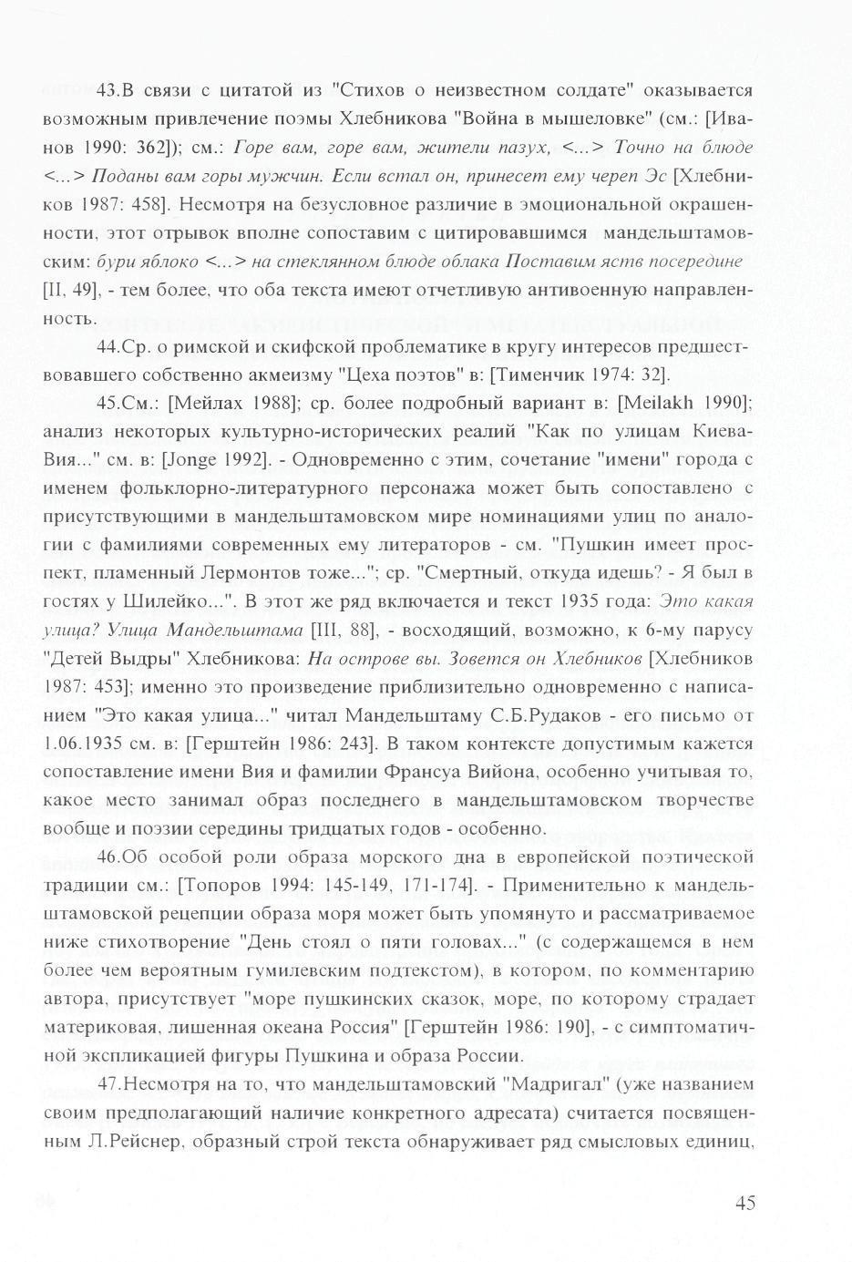 43.B CBH3H C UHTaTOH H3 "CTHXOB O HeH3BeCTHOM COJI^aTe" OKa3bIBaeTCH B03MO>KHbiM nphbjiehehhe no3mbi XjieÖHHKOBa "BoHHa B MbiuiejioBKe" (CM.: [Mßa- HOB 1990: 362]); CM.