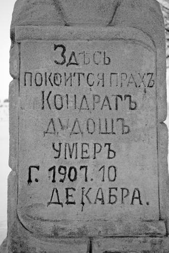 22. WSCHÓD Здѣсь покоится прахъ Кондратъ Дудошъ умеръ г[ода] 1907 10 декабрa Tu spoczywają prochy Kondrat Dudosz zmarł 10