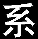 140180 PV 270 Q 黑体字 短期交货
