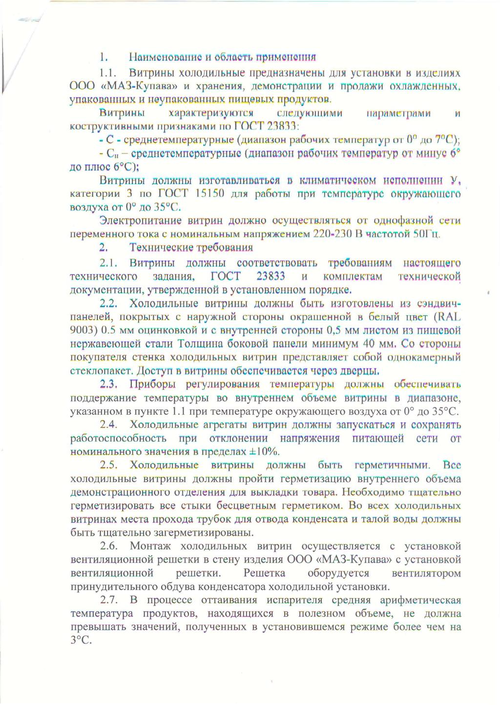 1. I lanmchodciiihc m osmctb npiimcnoiih/i 1.1. BHipMHtl XOJlO^HJIbHWe IipeAHa3Ha4CHMflJIJI yctahuhkm B MJ^CJIMXX OOO «MA3-KynaEta» m xpahehh»?