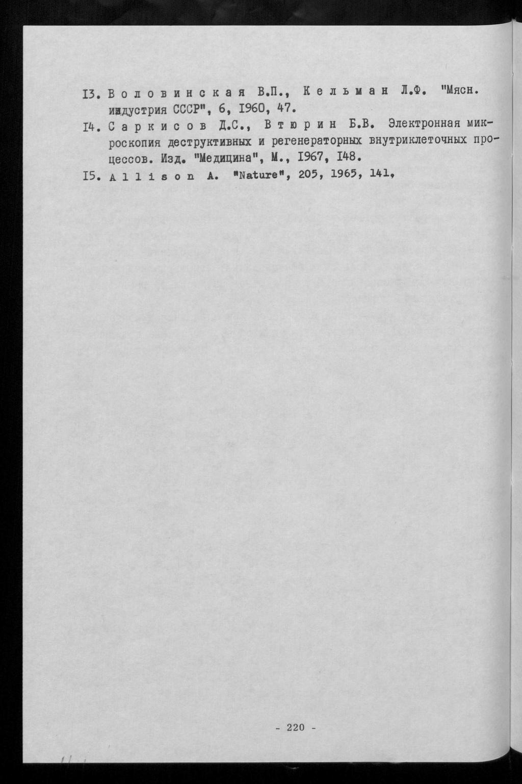 1 3. B o a o b 0 h c k a h B.n., K e ji b m HiÄycTpMH CCCP", 6, I960, 47. 14. C a p K H C O B Æ.C., B T H) p H H E.