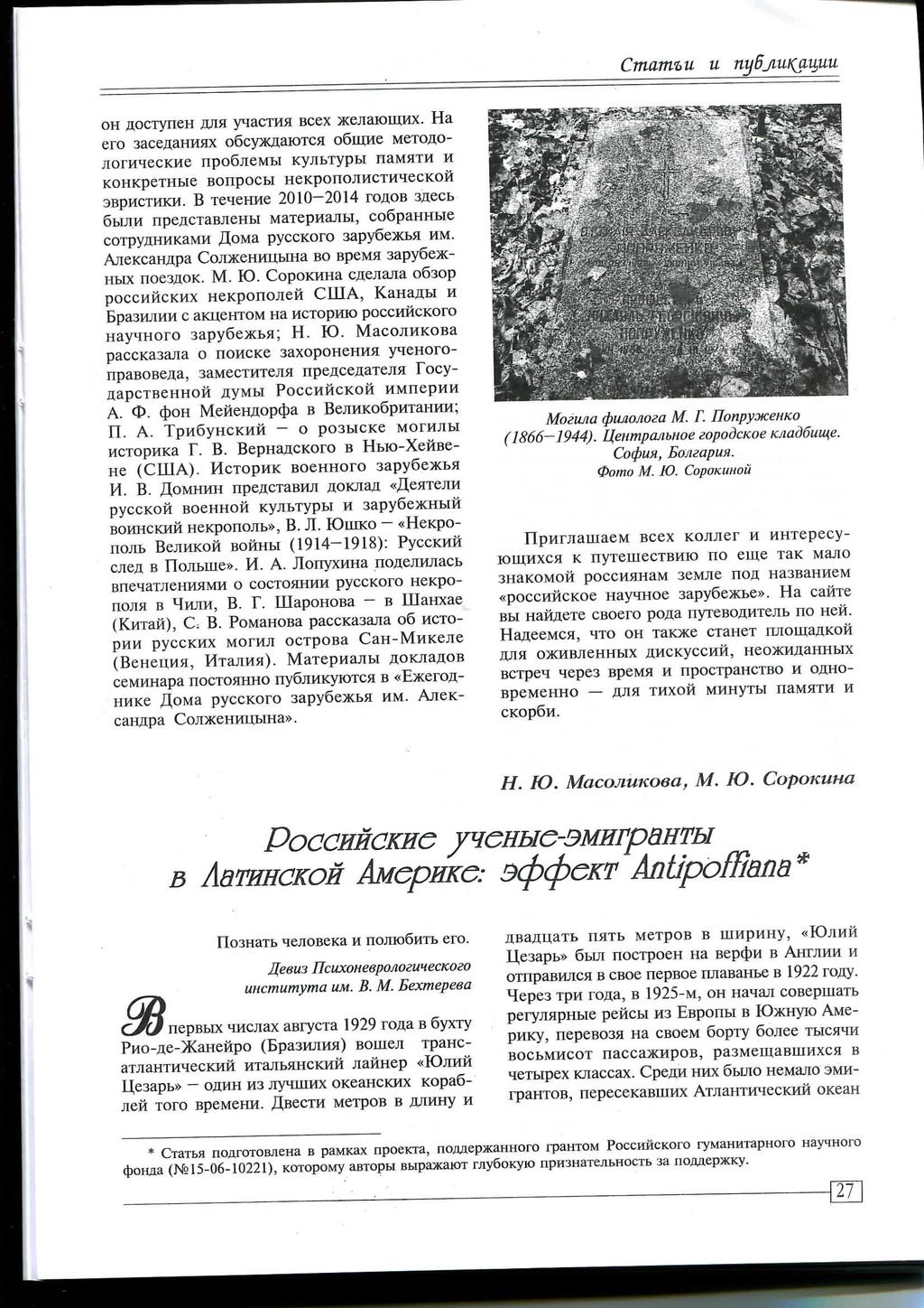 Cmamt>u u OH flocxyneh AJIH ynactha scex acejiaromnx. Ha ero sacejiahhhx ogcyxnaioxca osimie MeTo^ojiorHHecKwe npo6jiembi Kyjibxypbi namsxw H KOHKpeXHblC BOnpOCbl HCKpOnOJlHCXH^eCKOH 3BpHCTHKH.