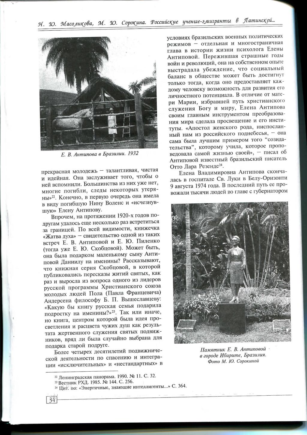E. B. Anmunoea e Epasujiuu. 1932 npekpachaa MOJio^e^cb Tajianxjit-iBaa, H na,ehhaa. Ona sacjiyaoibaex roro, qxo6bi o HCH BCnOMHWJTM.