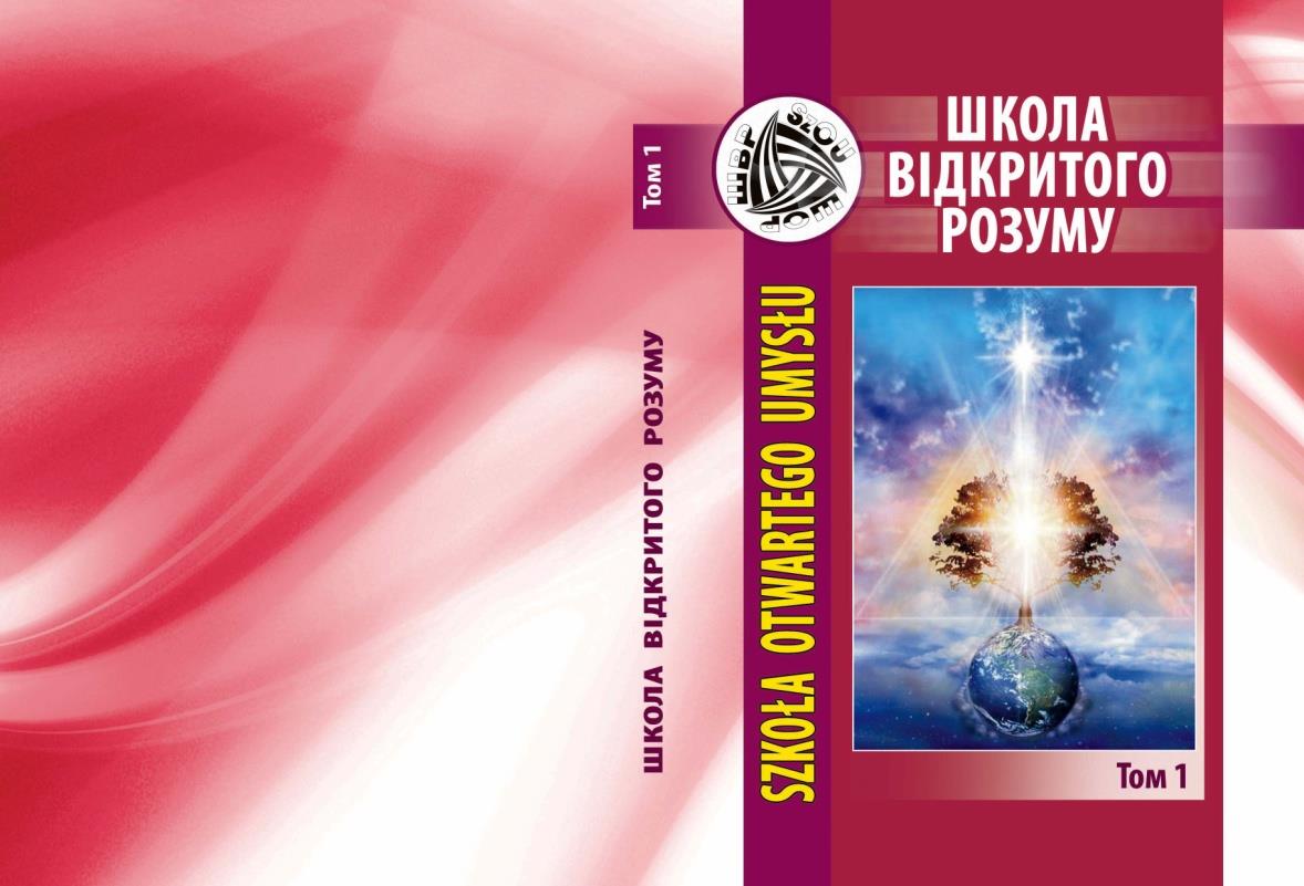Upowszechnianie wyników Własne roczne czasopismo recenzowane Школа вiдкритого розуму (ISSN) wydawane w Kamieńcu Podolskim Tarnopolu na Ukrainie (dotychczas wyszło 5 tomów, 6 tom w druku)