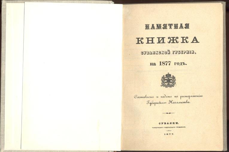 12 Pamjatnaja kniżka Suvalkskoj Gubernii na 1877 god. - Suvalki : Gubernskoje Nacalstvo, 1877. - 27, 72, 35 s. ; 21 cm.