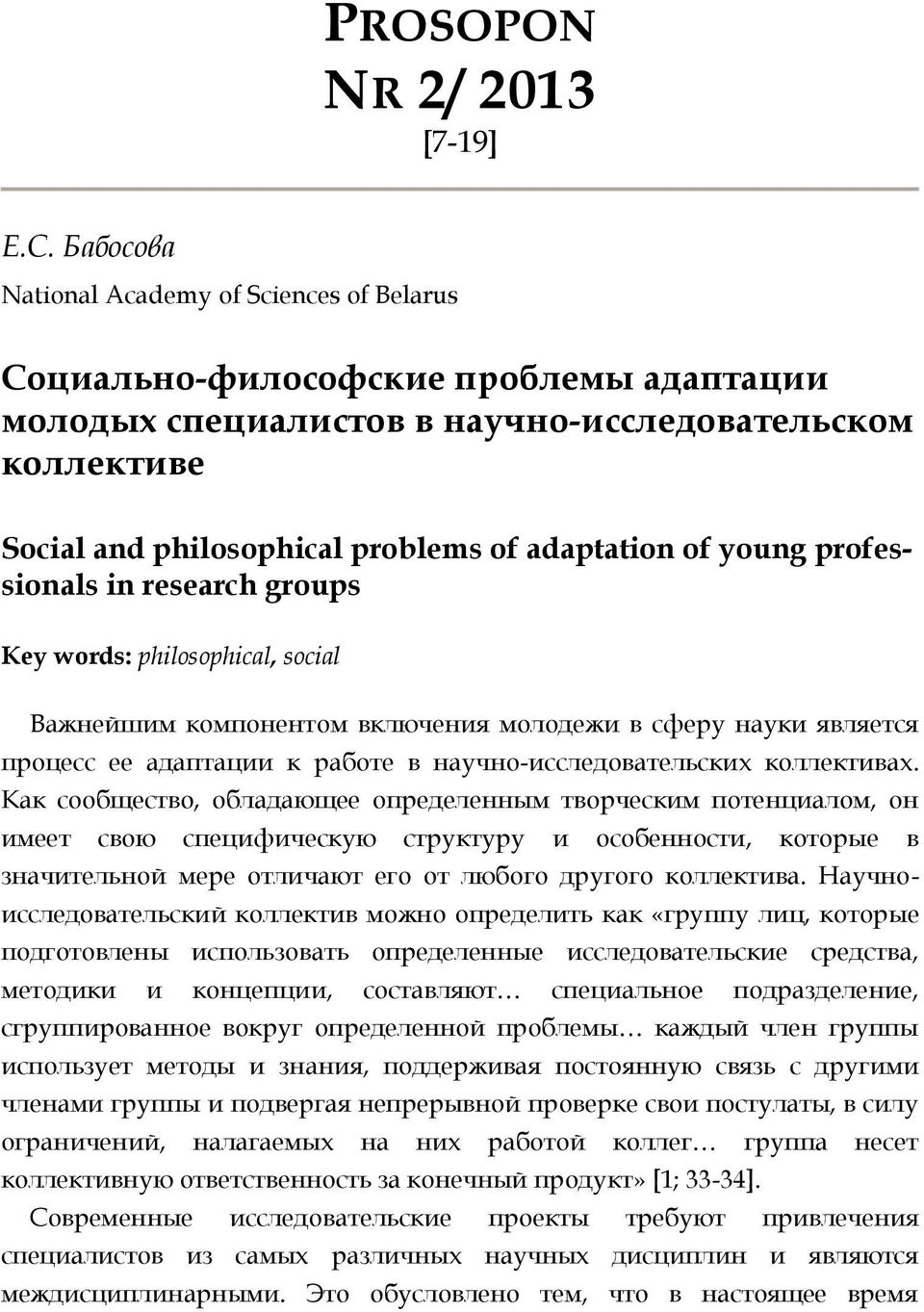 young professionals in research groups Key words: philosophical, social Важнейшим компонентом включения молодежи в сферу науки является процесс ее адаптации к работе в научно-исследовательских