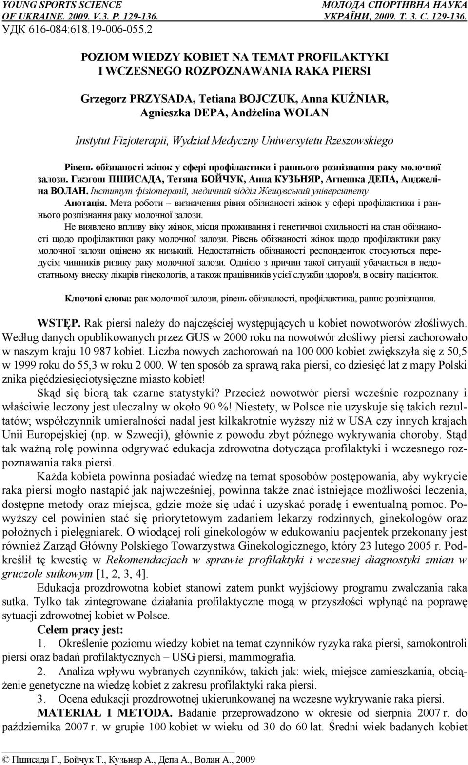 Medyczny Uniwersytetu Rzeszowskiego Рівень обізнаності жінок у сфері профілактики і раннього розпізнання раку молочної залози.
