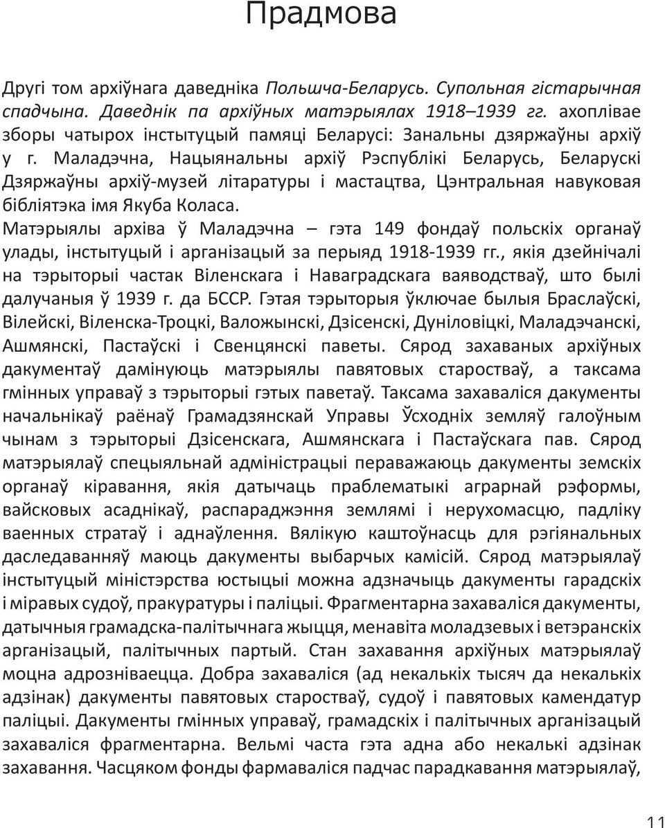 Маладэчна, Нацыянальны архіў Рэспублікі Беларусь, Беларускі Дзяржаўны архіў-музей літаратуры і мастацтва, Цэнтральная навуковая бібліятэка імя Якуба Коласа.