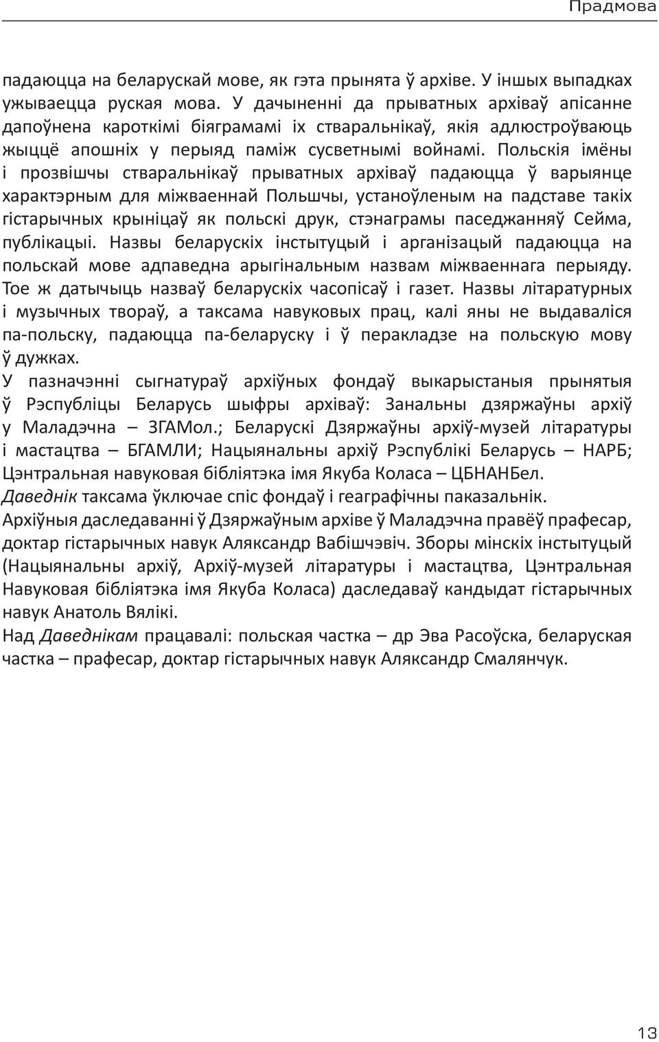 Польскія імёны і прозвішчы стваральнікаў прыватных архіваў падаюцца ў варыянце характэрным для міжваеннай Польшчы, устаноўленым на падставе такіх гістарычных крыніцаў як польскі друк, стэнаграмы