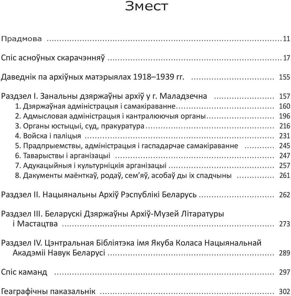 Прадпрыемствы, адміністрацыя і гаспадарчае самакіраванне 245 6. Таварыствы і арганізацыі 247 7. Адукацыйныя і культурніцкія арганізацыі 257 8.