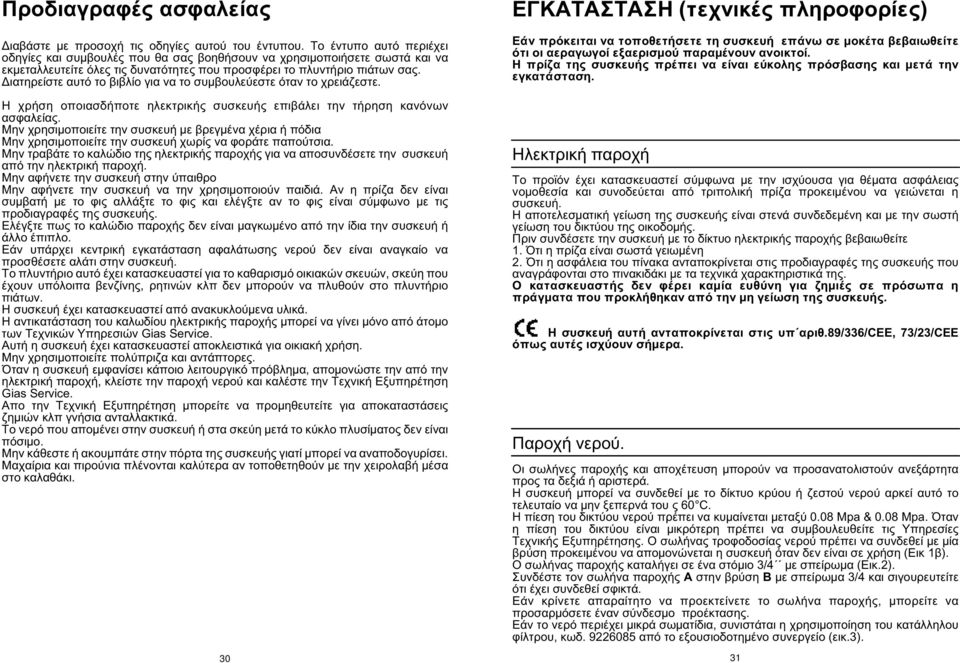 Διατηρείστε αυτό το βιβλίο για να το συμβουλεύεστε όταν το χρειάζεστε. Η χρήση οποιασδήποτε ηλεκτρικής συσκευής επιβάλει την τήρηση κανόνων ασφαλείας.