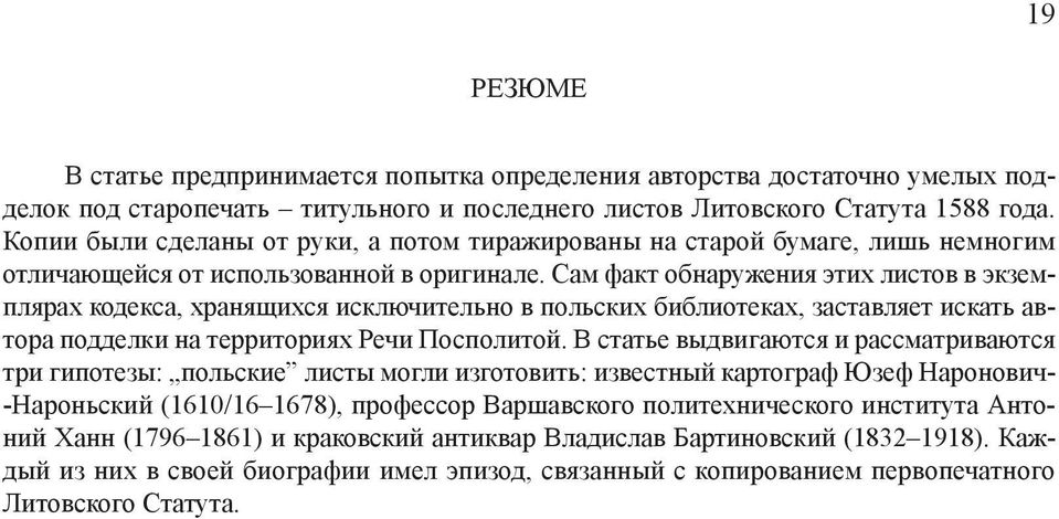 Сам факт обнаружения этих листов в экземплярах кодекса, хранящихся исключительно в польских библиотеках, заставляет искать автора подделки на территориях Речи Посполитой.