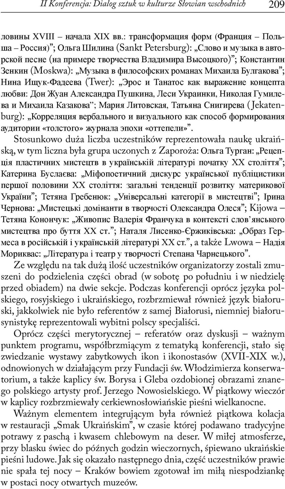 философских романах Михаила Булгакова ; Нина Ищук-Фадеева (Twer): Эрос и Танатос как выражение концепта любви: Дон Жуан Александра Пушкина, Леси Украинки, Николая Гумилева и Михаила Казакова ; Мария