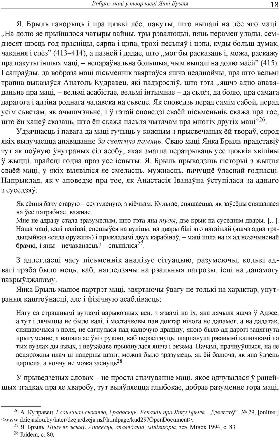 цэпа, куды больш думак, чакання і слёз (413 414), а пазней і дадае, што мог бы расказаць і, можа, раскажу пра пакуты іншых маці, непараўнальна большыя, чым выпалі на долю маёй (415).