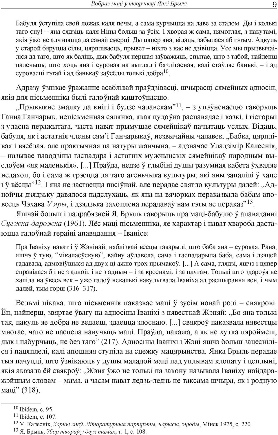 Усе мы прызвычаіліся да таго, што як баліць, дык бабуля першая заўважыць, спытае, што з табой, найлепш палечыць; што хоць яна і суровая на выгляд і бязлітасная, калі стаўляе банькі, і ад суровасці