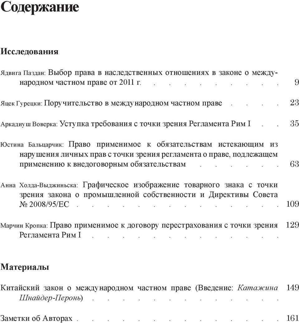 нарушения личных прав с точки зрения регламента о праве, подлежащем применению к внедоговорным обязательствам Aннa Холда-Выджиньска: Графическое изображение товарного знака с точки зрения закона о