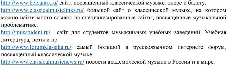 проблематике. http://musstudent.ru/ сайт для студентов музыкальных учебных заведений. Учебная литература, ноты и пр. http://www.