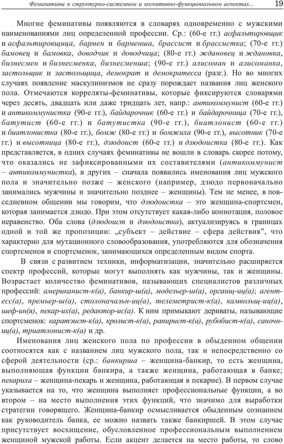 ) æäàíîâåö è æäàíîâêà, áèçíåñìåí è áèçíåñìåíêà, áèçíåñìåíøà; (90-å ãã.) àëèñîìàí è àëèñîìàíêà, çàñòîëüùèê è çàñòîëüùèöà, äåìîêðàò è äåìîêðàòåññà (ðàçã.). Íî âî ìíîãèõ ñëó àÿõ ïîÿâëåíèå ìàñêóëèíèçìîâ íå ñðàçó ïîðîæäàåò íàçâàíèÿ ëèö æåíñêîãî ïîëà.