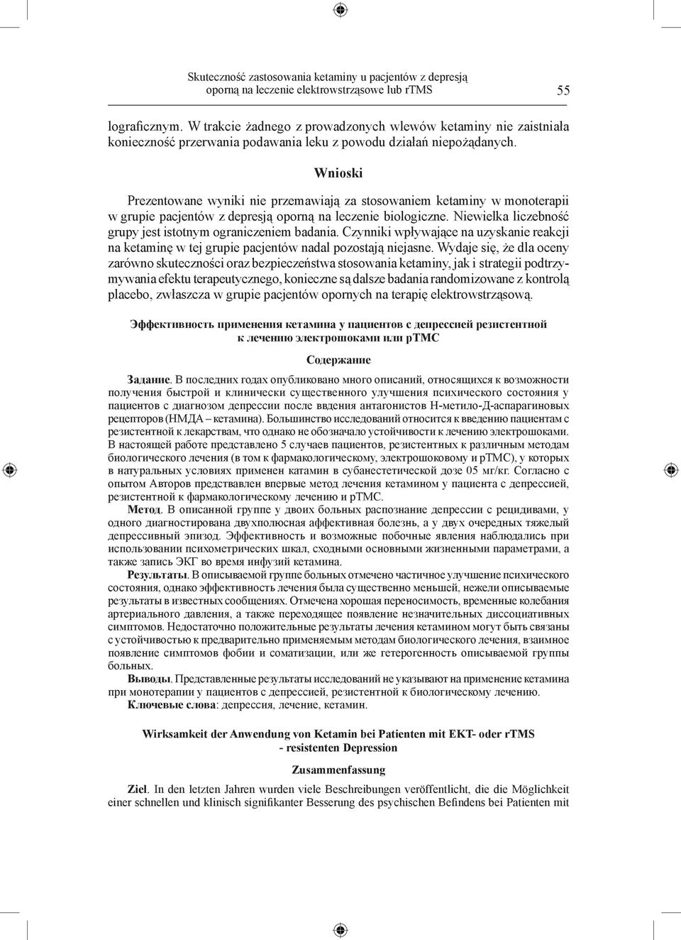Wnioski Prezentowane wyniki nie przemawiają za stosowaniem ketaminy w monoterapii w grupie pacjentów z depresją oporną na leczenie biologiczne.