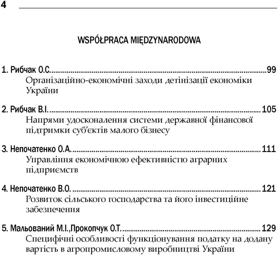 ... 111 Управління економічною ефективністю аграрних підприємств 4. Непочатенко В.О.
