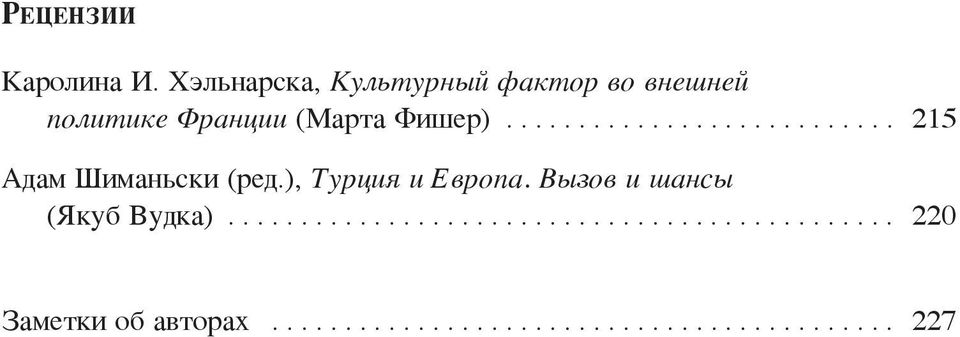 .......................... 215 Адам Шиманьски (ред.), Турция и Европа.