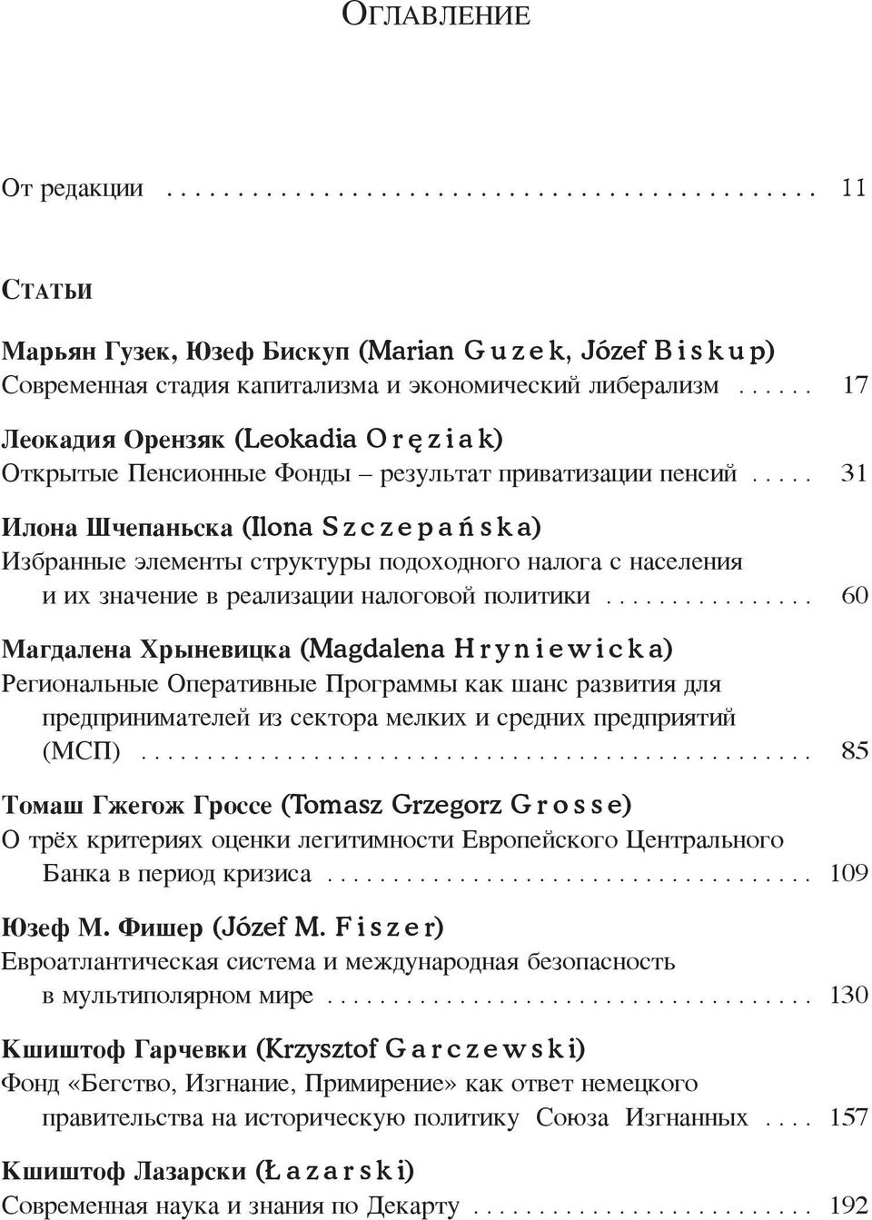 .... 31 Илона Шчепаньска (Ilona S z c z e p a ń s k a) Избранные элементы структуры подоходного налога с населения и их значение в реализации налоговой политики.