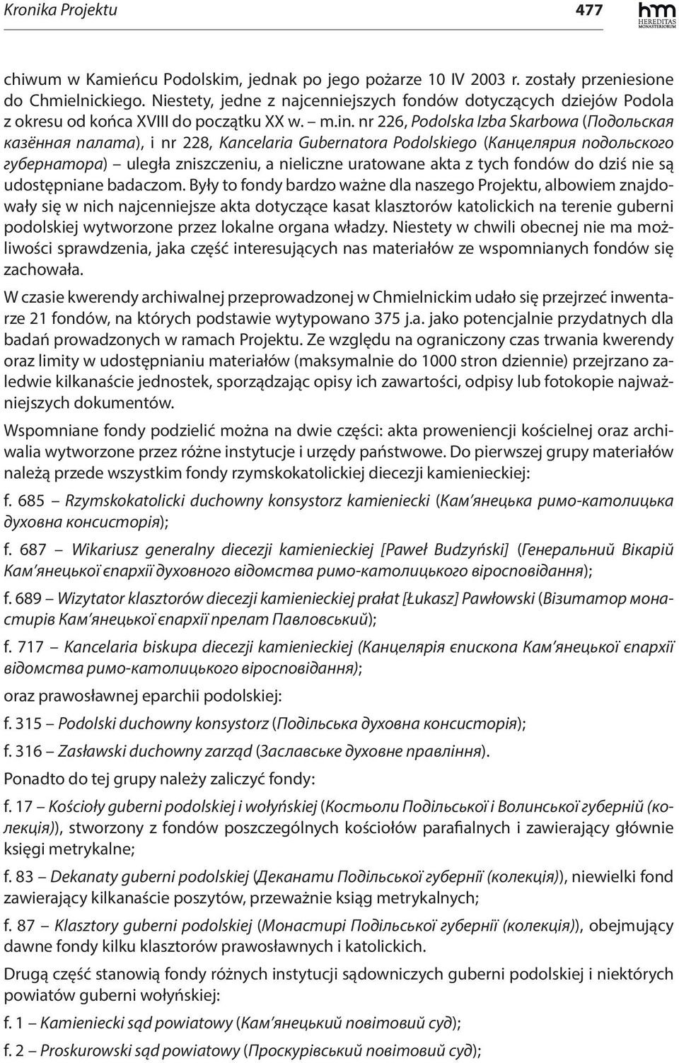 nr 226, Podolska Izba Skarbowa (Подольская казённая палата), i nr 228, Kancelaria Gubernatora Podolskiego (Канцелярия подольского губернатора) uległa zniszczeniu, a nieliczne uratowane akta z tych