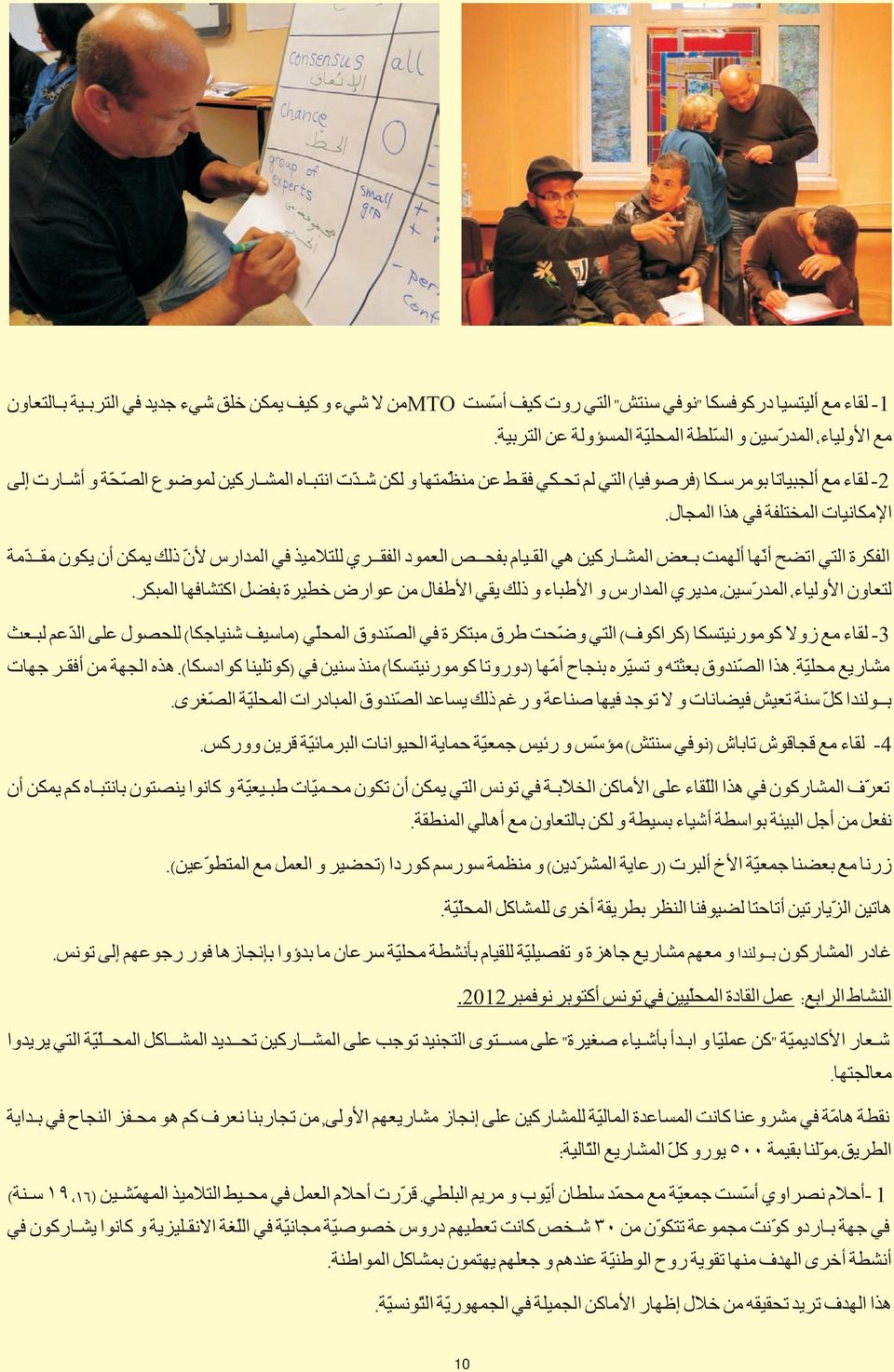 الفكرة التي اتضح ا ن ھا ا لھمت بعض المشاركين هي القيام بفحص العمود الفقري للتلاميذ في المدارس لا ن ذلك يمكن ا ن يكون مقد مة لتعاون الا ولياء المدر سين مديري المدارس و الا طباء و ذلك يقي الا طفال من
