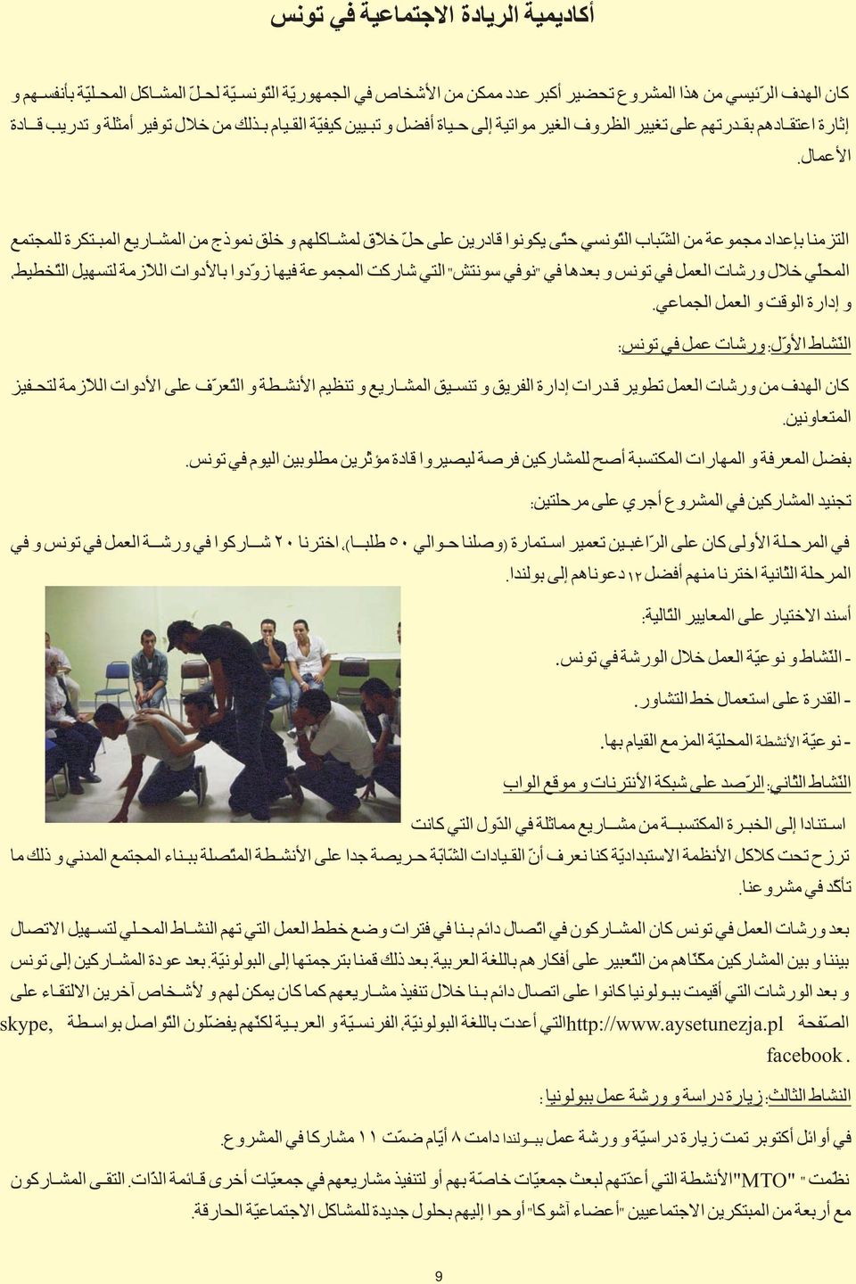 التزمنا با عداد مجموعة من الش باب الت ونسي حت ى يكونوا قادرين على حل خلا ق لمشاكلھم و خلق نموذج من المشاريع المبتكرة للمجتمع المحل ي خلال ورشات العمل في تونس و بعدها في "نوفي سونتش" التي شاركت