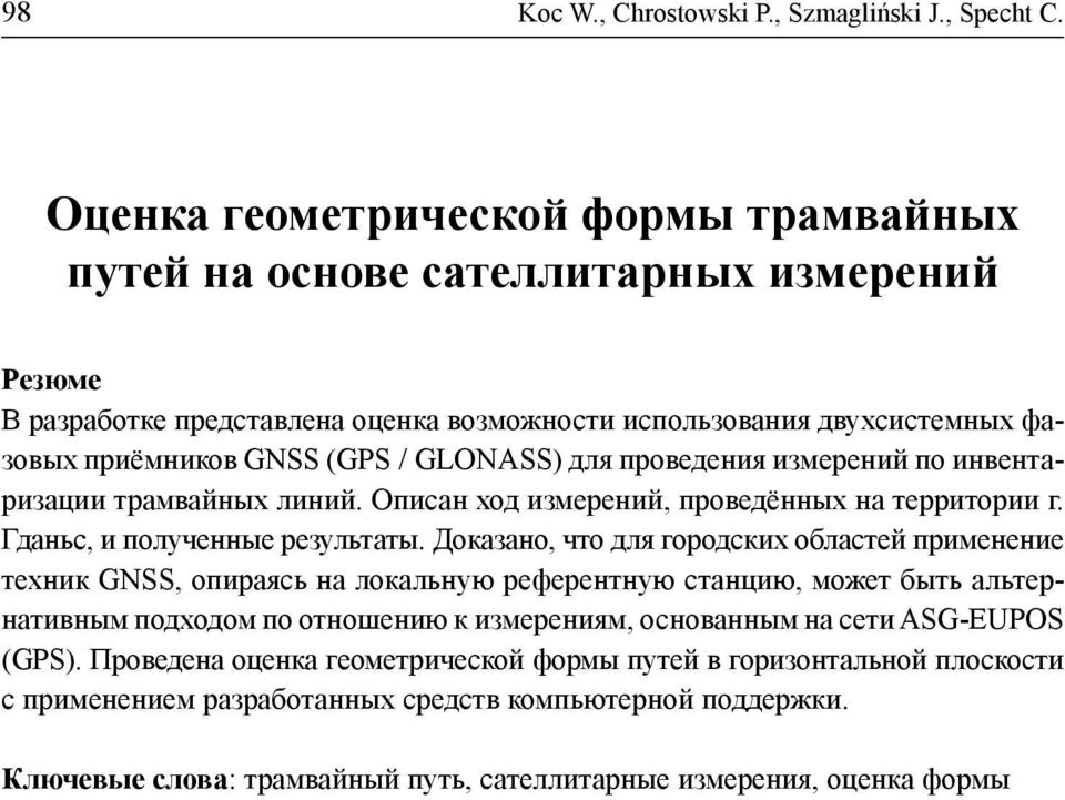для проведения измерений по инвентаризации трамвайных линий. Описан ход измерений, проведённых на территории г. Гданьс, и полученные результаты.