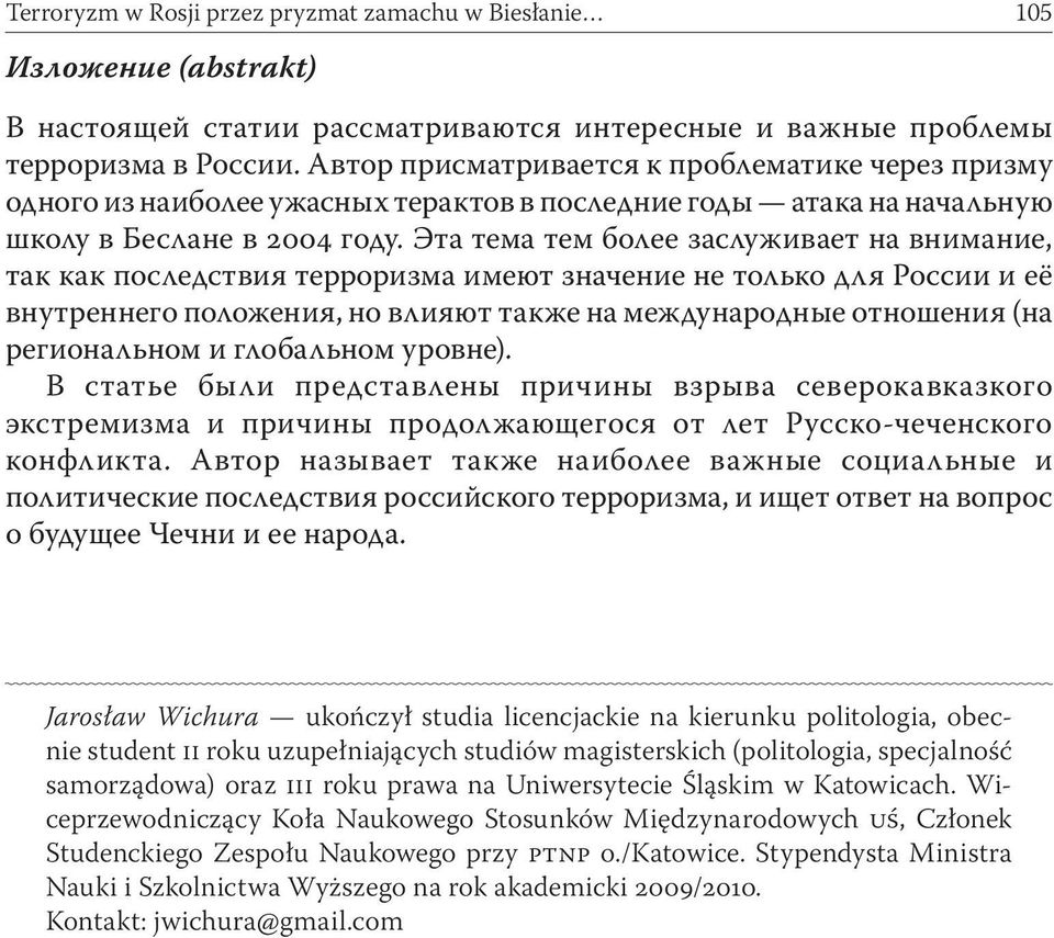 Эта тема тем более заслуживает на внимание, так как последствия терроризма имеют значение не только для России и её внутреннего положения, но влияют также на международные отношения (на региональном