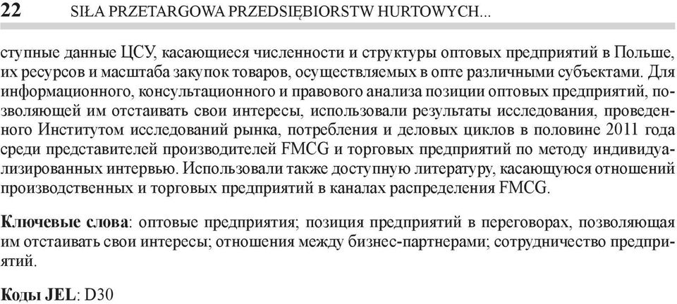 Для информационного, консультационного и правового анализа позиции оптовых предприятий, позволяющей им отстаивать свои интересы, использовали результаты исследования, проведенного Институтом