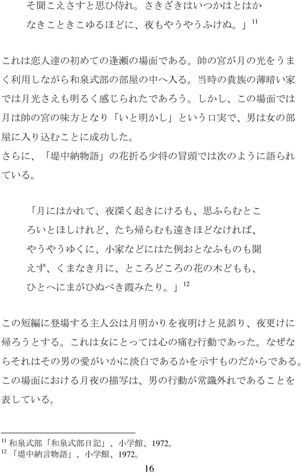 ろいとほしけれど たち 帰 らむも 遠 きほどなければ やうやうゆくに 小 家 などにはた 例 おとなふものも 聞 えず くまなき 月 に ところどころの 花 の 木 どもも ひとへにまがひぬべき 霞 みたり 12 この 短 編 に 登 場 する 主 人 公 は 月 明 かりを 夜 明 けと 見 誤 り 夜 更 けに 帰 ろうとする これは 女