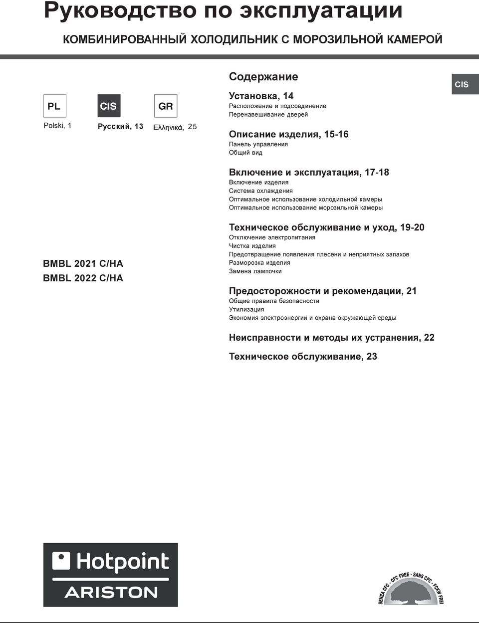 èñïîëüçîâàíèå ìîðîçèëüíîé êàìåðû BMBL 2021 C/HA BMBL 2022 C/HA Òåõíè åñêîå îáñëóæèâàíèå è óõîä, 19-20 Îòêëþ åíèå ýëåêòðîïèòàíèÿ èñòêà èçäåëèÿ Ïðåäîòâðàùåíèå ïîÿâëåíèÿ ïëåñåíè è íåïðèÿòíûõ çàïàõîâ