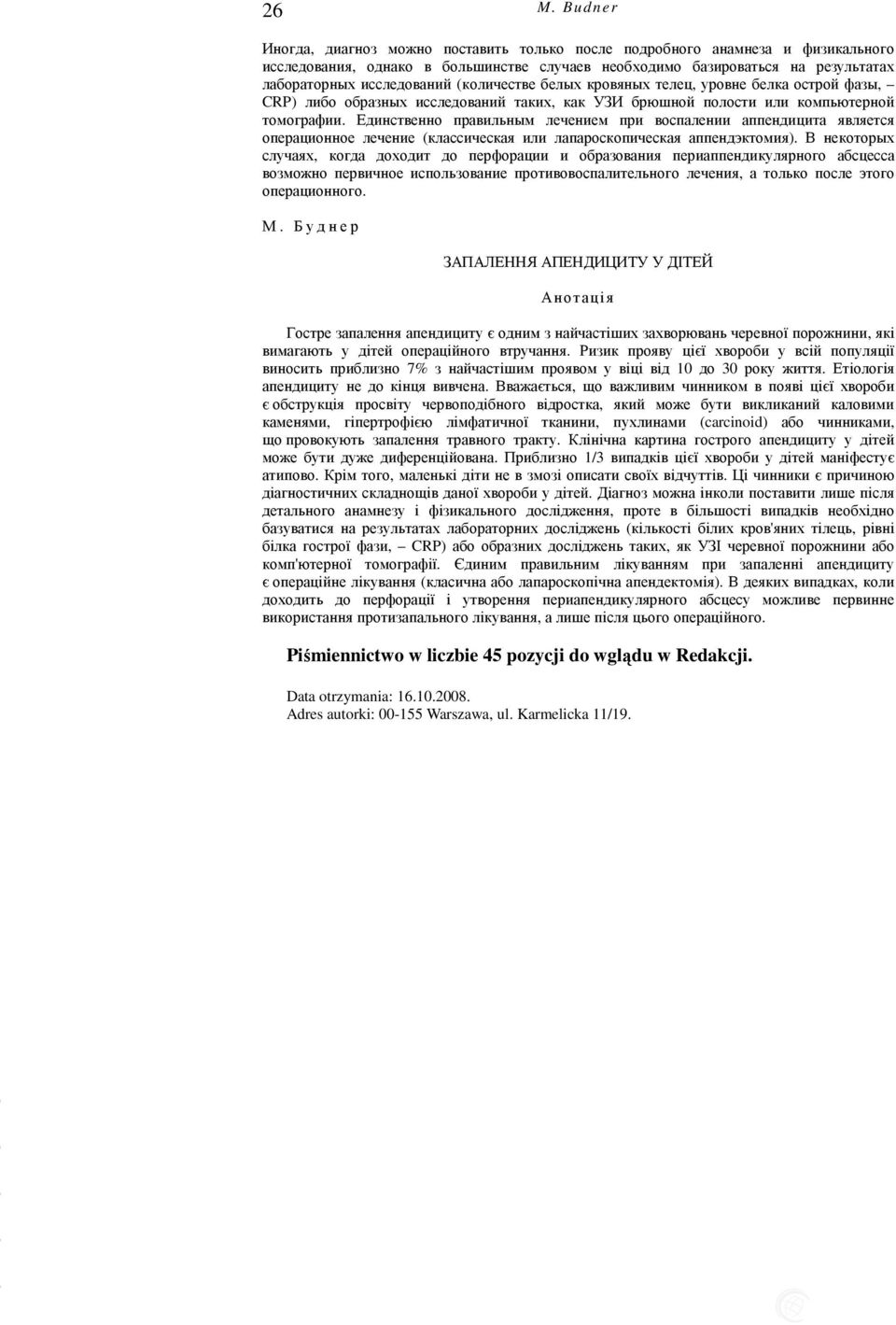 Единственно правильным лечением при воспалении аппендицита является операционное лечение (классическая или лапароскопическая аппендэктомия).