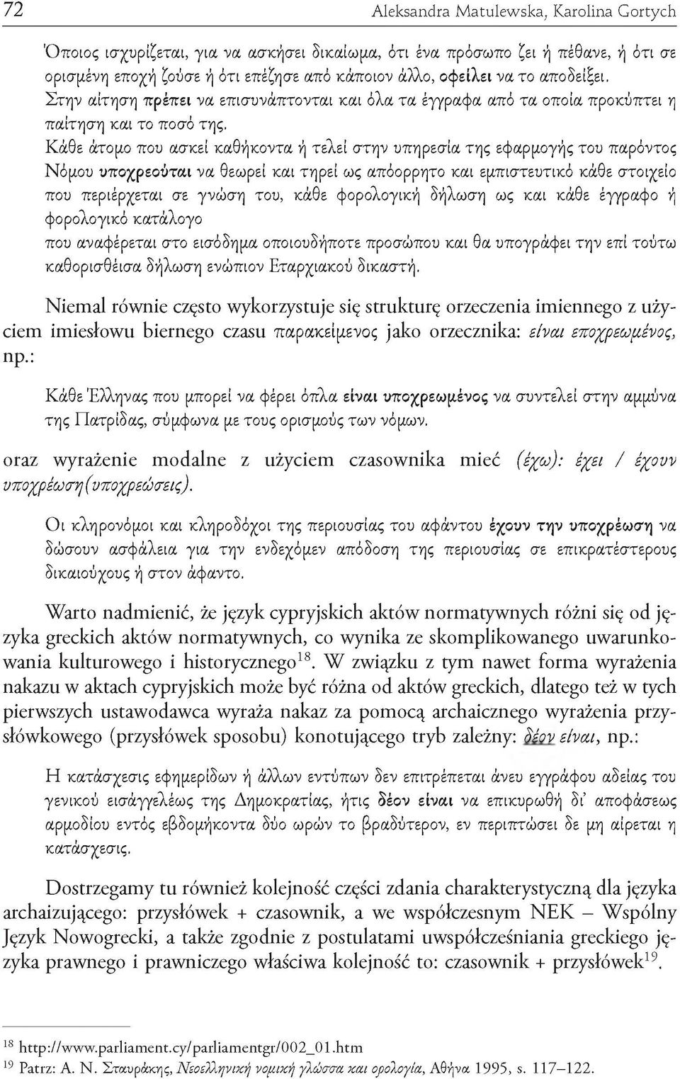 Κάθε άτομο που ασκεί καθήκοντα ή τελεί στην υπηρεσία της εφαρμογής του παρόντος Νόμου υποχρεούται να θεωρεί και τηρεί ως απόορρητο και εμπιστευτικό κάθε στοιχείο που περιέρχεται σε γνώση του, κάθε